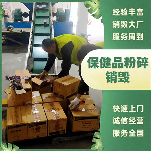 保健品销毁 