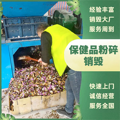 保健品销毁 