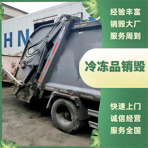 冷冻品销毁 