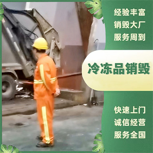 冷冻品销毁 