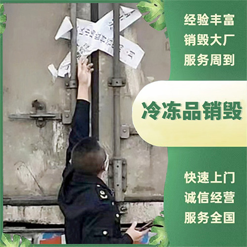 冷冻品销毁 
