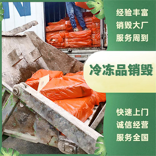冷冻品销毁 