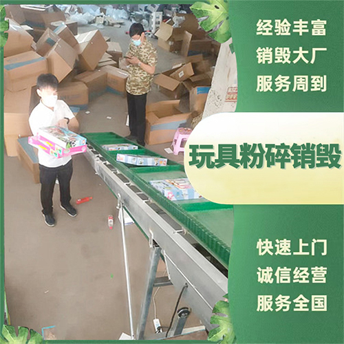 玩具粉碎销毁 