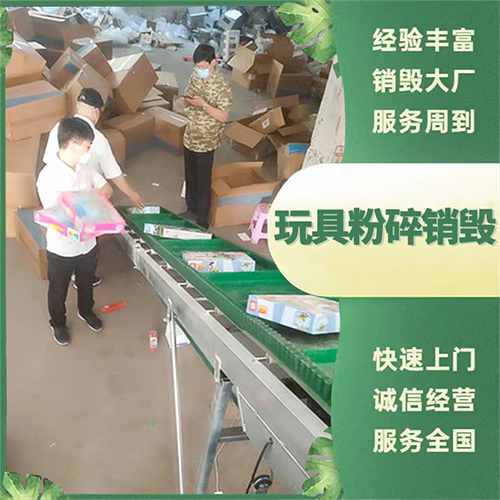 玩具粉碎销毁 